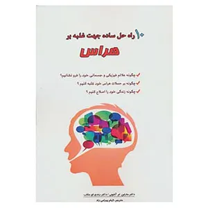 کتاب 10 راه حل ساده جهت غلبه بر هراس اثر مارتین ام آنتونی،رندی ای مکاب