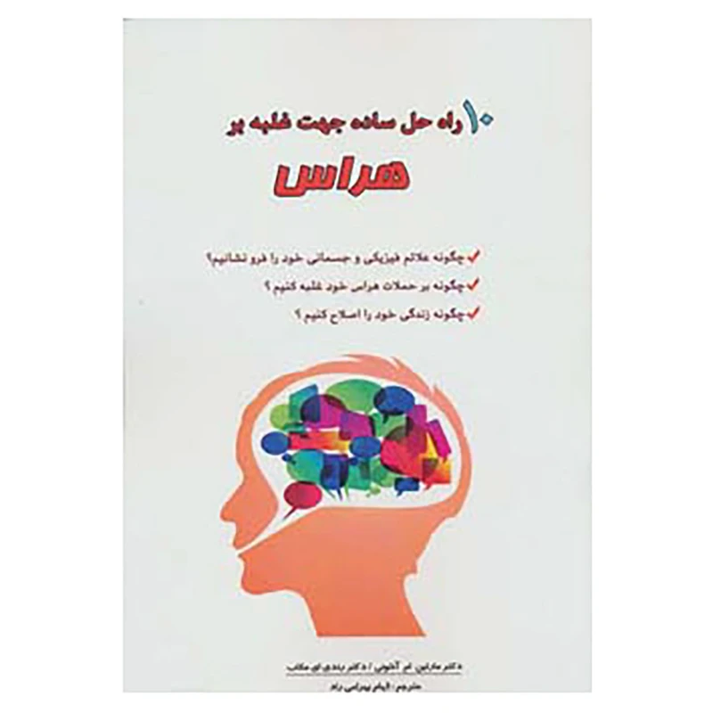 کتاب 10 راه حل ساده جهت غلبه بر هراس اثر مارتین ام آنتونی،رندی ای مکاب