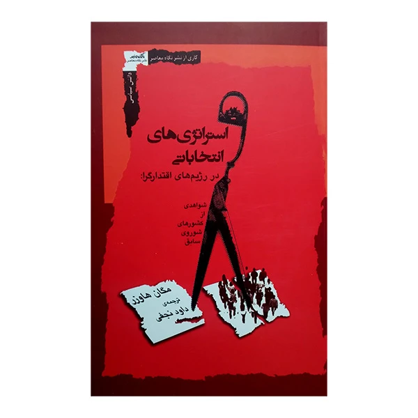 کتاب استراتژی های انتخاباتی اثر مگان هاورز ترجمه داود نجفی انتشارات نگاه معاصر