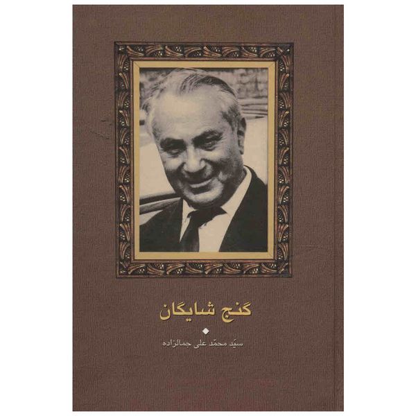 کتاب گنج شایگان اثر محمدعلی جمالزاده کتاب گنج شایگان اثر محمدعلی جمالزاده