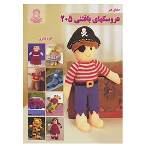 کتاب دنیای هنر عروسکهای بافتنی205 اثر زوئی هالستد