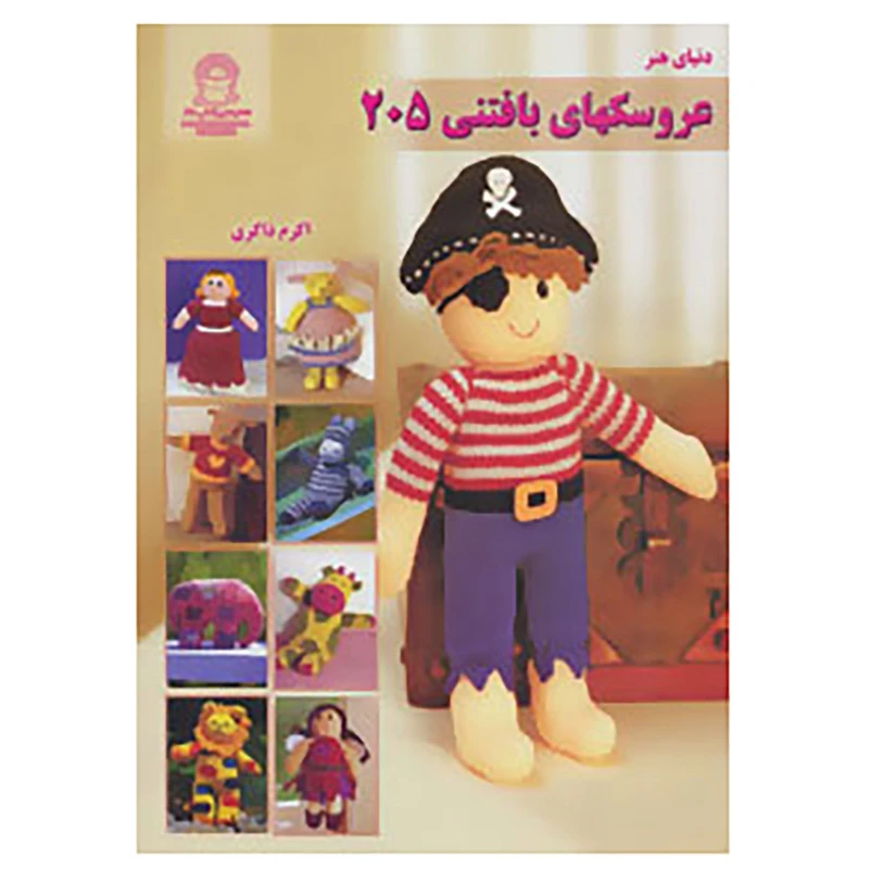 کتاب دنیای هنر عروسکهای بافتنی205 اثر زوئی هالستد