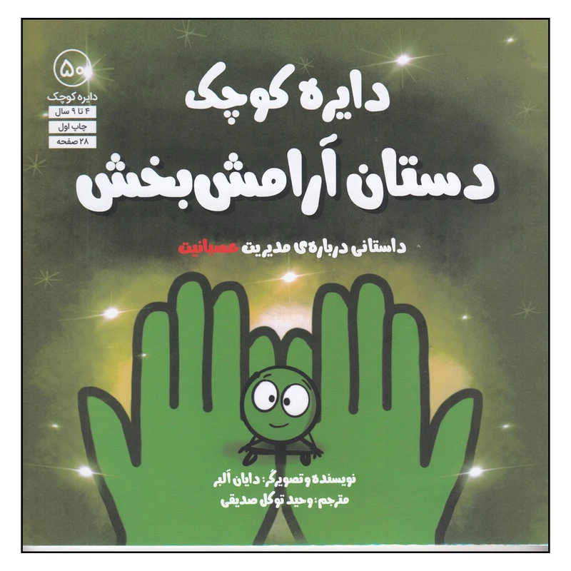 کتاب دایره کوچک 50 اثر دایان البر  انتشارات آب