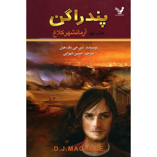 کتاب آرمانشهر کلاغ اثر دی. جی. مک هیل کتاب آرمانشهر کلاغ اثر دی. جی. مک هیل
