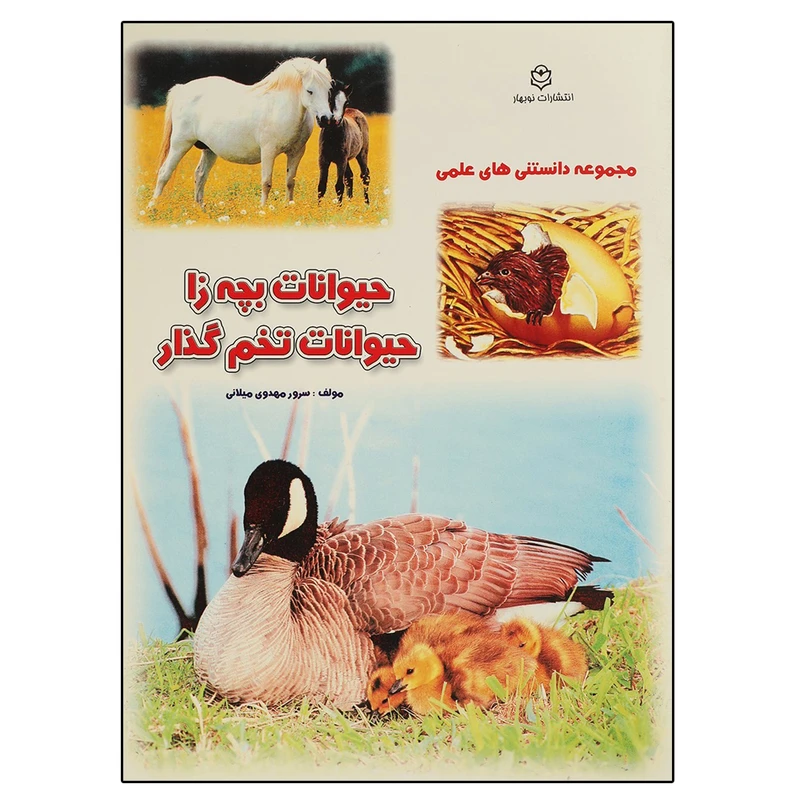 کتاب حیوانات بچه زا حیوانات تخم گذار اثر سرور مهدوی میلانی انتشارات نوبهار