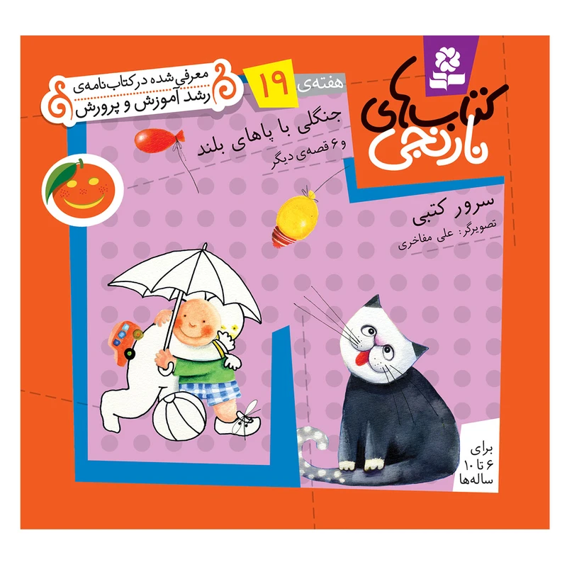کتاب نارنجی هفته ی 19 جنگلی با پاهای بلند و 6 قصه ی دیگر اثر سرور کتبی انتشارات قدیانی