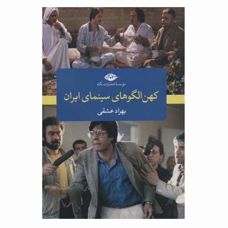 کتاب کهن الگو های سینمای ایران اثر بهزاد عشقی نشر نگاه