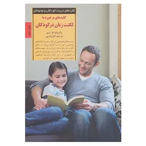 کتاب کلیدهای تربیت کودکان و نوجوانان اثر پاتریشا ام.تریبر
