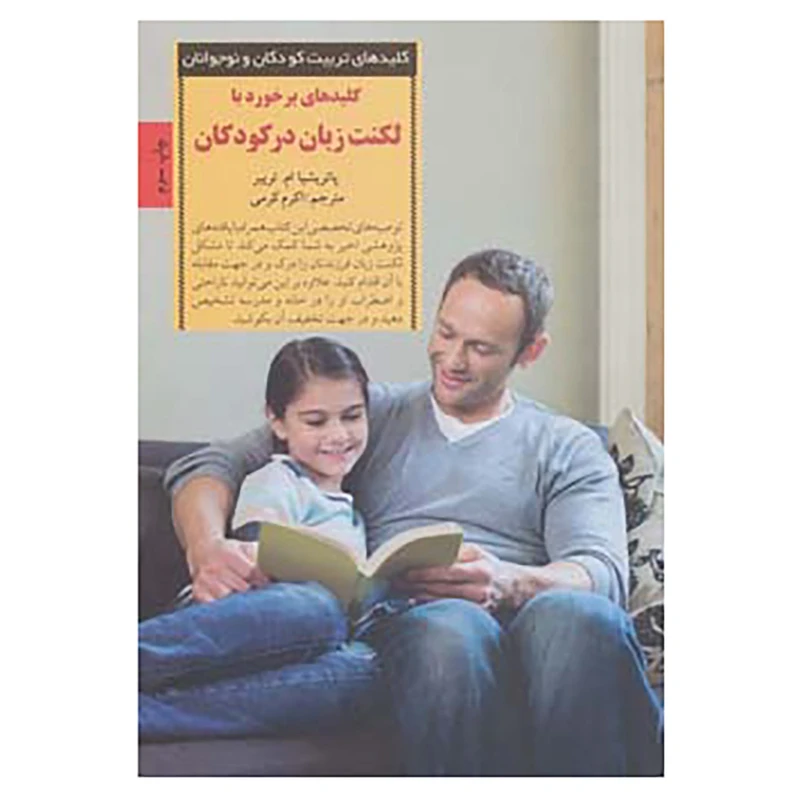 کتاب کلیدهای تربیت کودکان و نوجوانان اثر پاتریشا ام.تریبر