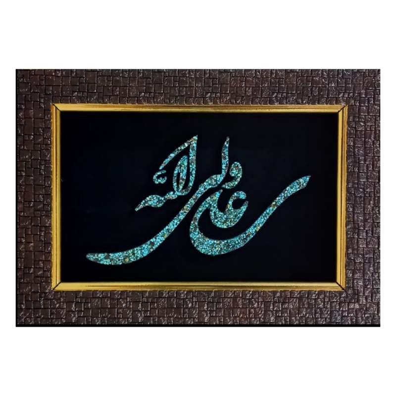 تابلو فیروزه کوبی طرح علی ولی الله کد 02