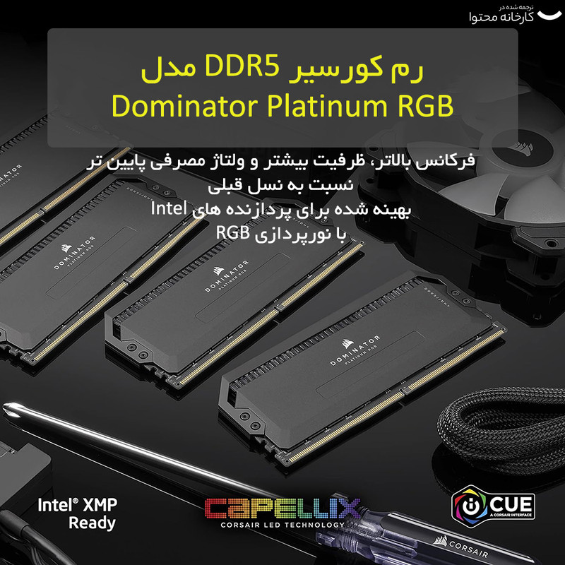 رم دسکتاپ DDR5 دو کاناله 6000  مگاهرتز CL40 کورسیر مدل Dominator Platinum RGB ظرفیت 64 گیگابایت