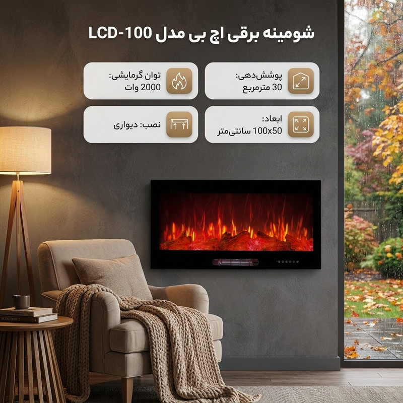 شومینه برقی اچ بی مدل LCD-100