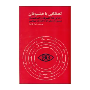 کتاب لحظاتی با فیلسوفان اثر ضیاء طرقدار انتشارات آزاد مهر 