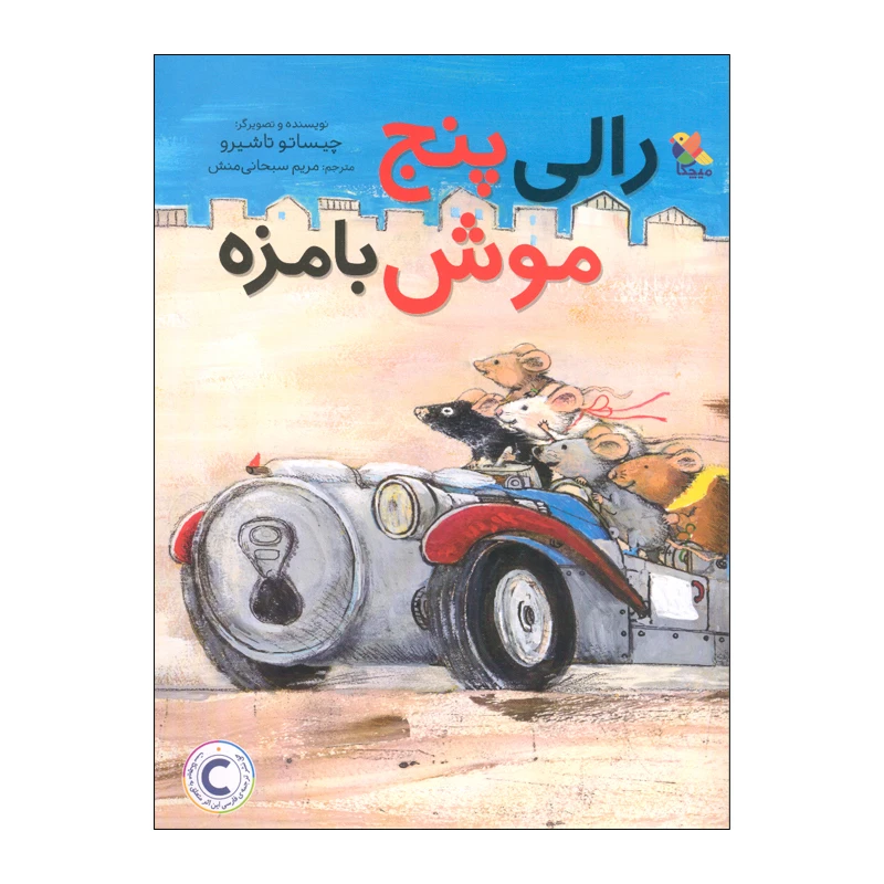 کتاب رالی پنج موش بامزه اثر چیساتو تاشیرو انتشارات میچکا