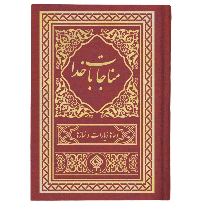 کتاب مناجات با خدا ترجمه مهدی الهی قمشه‌ای انتشارات یاس بهشت