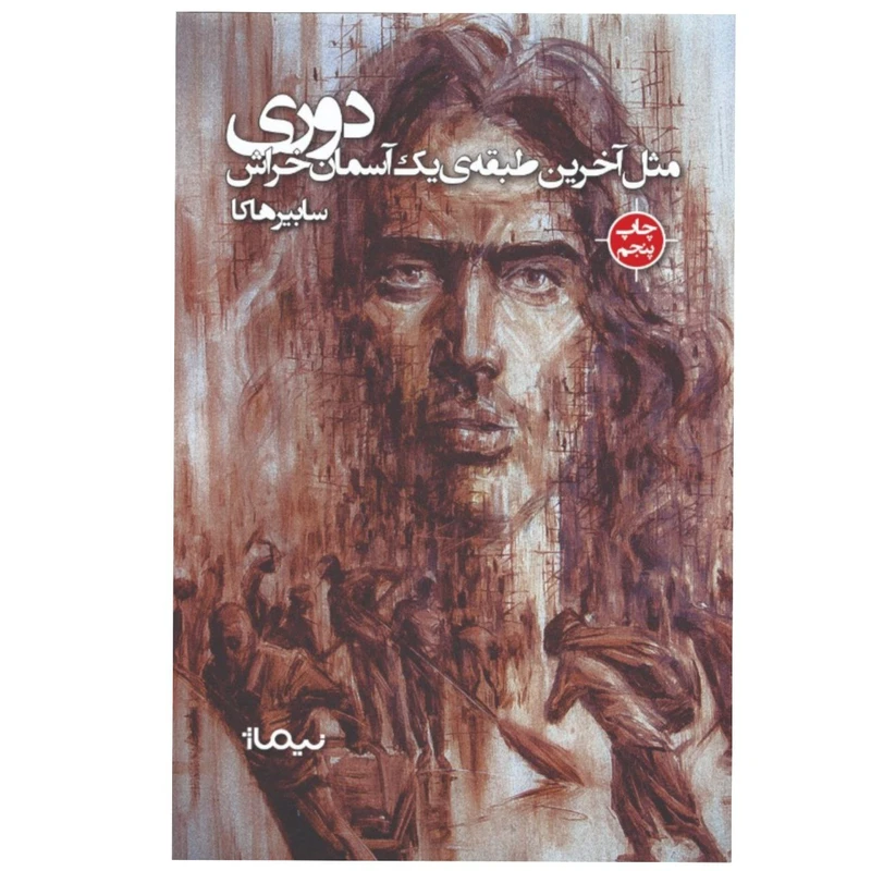 کتاب دوری مثل آخرین طبقه‌ی یک آسمان خراش اثر سابیر هاکا نشر نیماژ