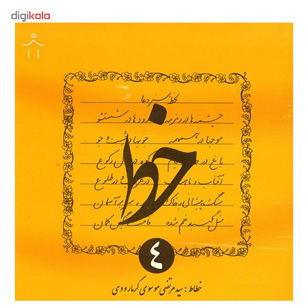 دفتر خوش نویسی گرمارودی کد 007 مجموعه 4 عددی