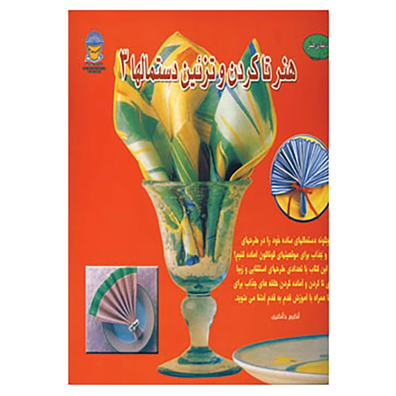 کتاب دنیای هنر تاکردن و تزئین دستمالها 3 اثر بریجت جونز