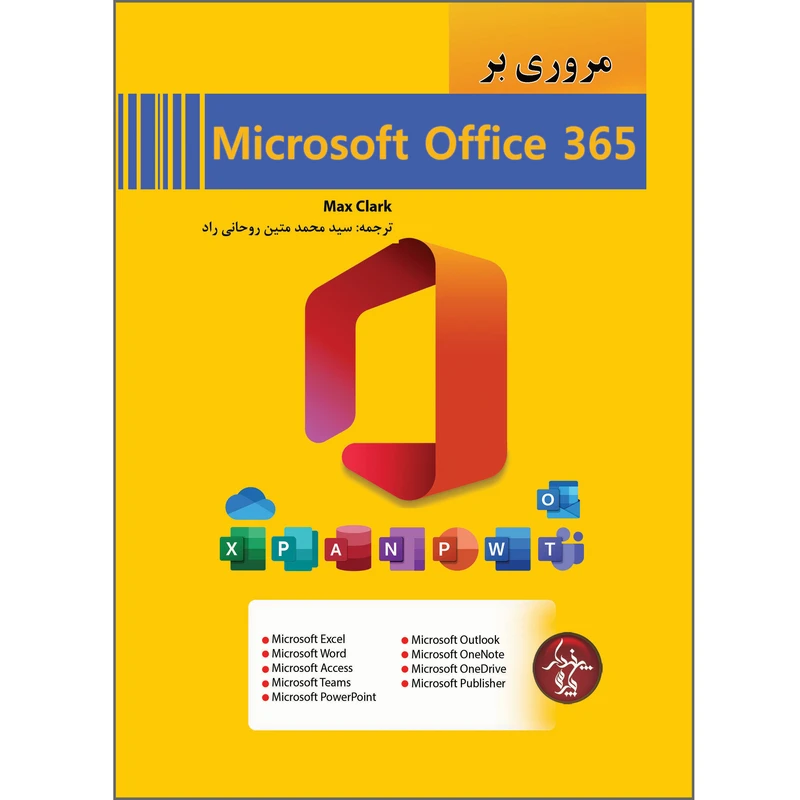 کتاب مروری بر Microsoft Office 365 اثر ماکس کلارک انتشارات پندار پارس