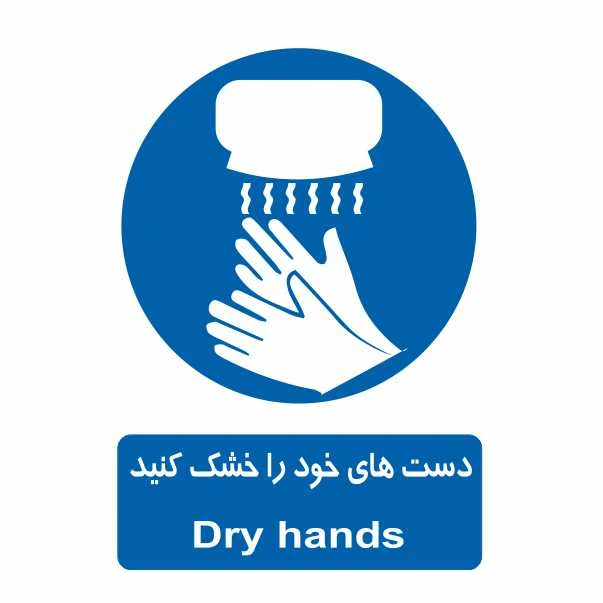 تابلو ایمنی ایمن ساین طرح دست ای خود را خشک کنید کد 384