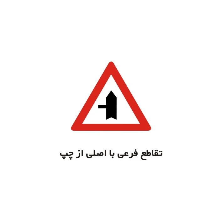 برچسب راهنما مدل تقاطع فرعی با اصلی از چپ