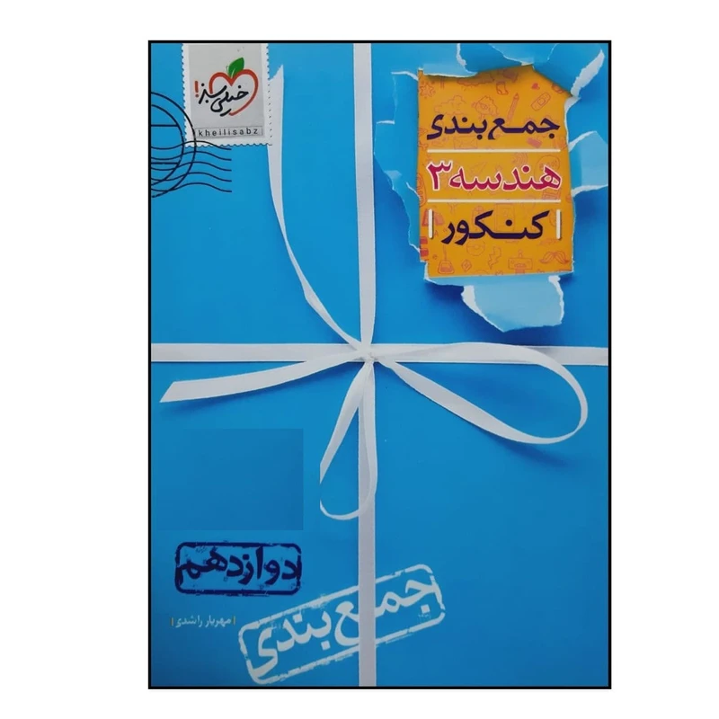 کتاب جمع بندی هندسه 3 پایه دوازدهم ویژه کنکور 1401 اثر مهریار راشدی انتشارات خیلی سبز