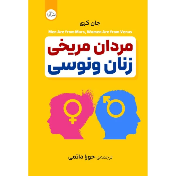 کتاب مردان مریخی زنان ونوسی اثر جان گری مترجم حورا دائمی انتشارات ابرا