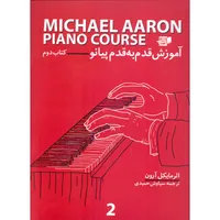 کتاب آموزش قدم به قدم پیانو اثر مایکل آرون انتشارات گنجینه کتاب&nbsp;نارون جلد 2