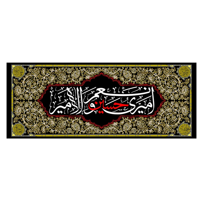  پرچم طرح نوشته مدل امیری حسین و نعم امیر کد 2561