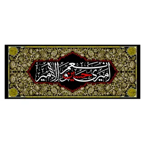  پرچم مدل شهادت طرح امیری حسین و نعم امیر کد 2561D