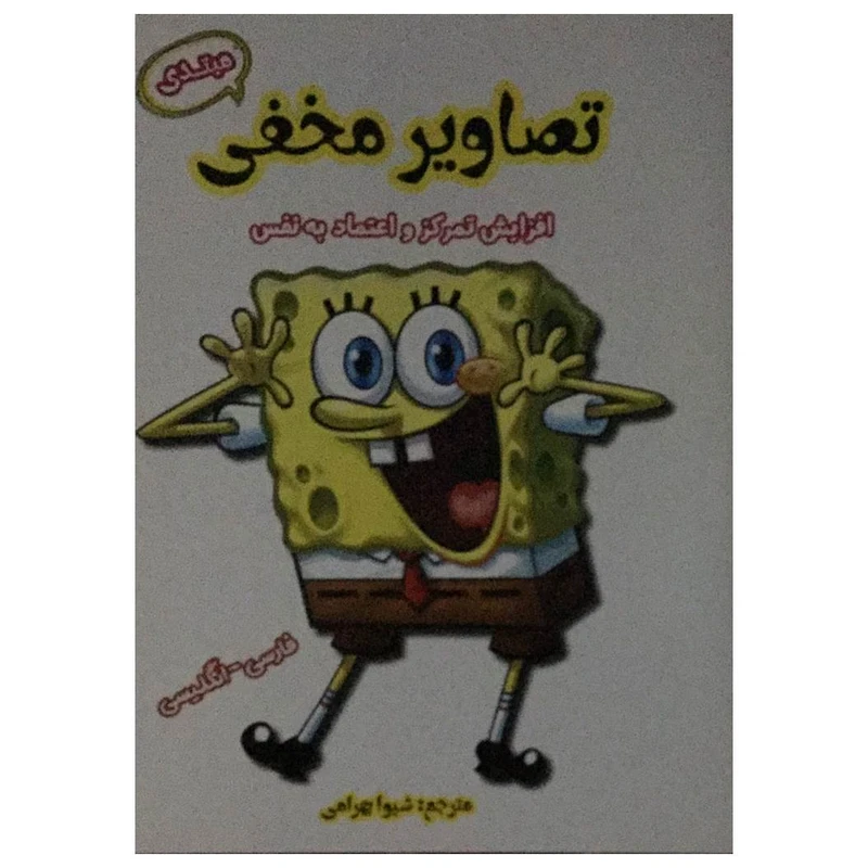 کتاب تصاویر مخفی مبتدی اثر شیوا بهرامی انتشارات آرمان رشد