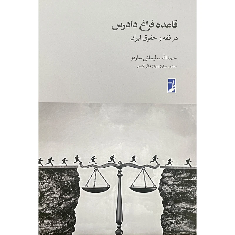 کتاب قاعده فراق دادرس اثر حمدالله سليمانی ساردو انتشارات کتاب طه