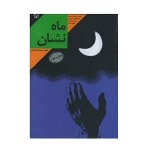 کتاب ستاره من اثر راضیه تجار انتشارات ثارالله