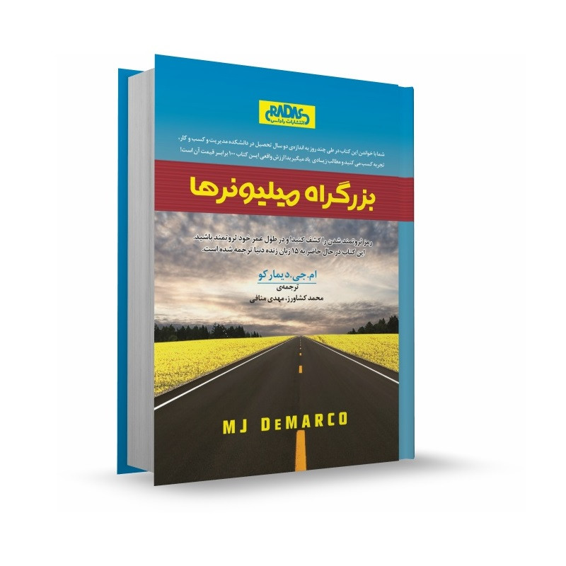 کتاب بزرگراه میلیونرها اثر ام جی دیمارکو انتشارات راداس