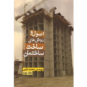 کتاب اصول و روش‌های ساخت ساختمان جلد دوم اثر محمد طیبی نشر زرین اندیشمند