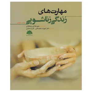 کتاب مهارت های زندگی زناشویی اثر متیو مک کی انتشارات ابن سینا