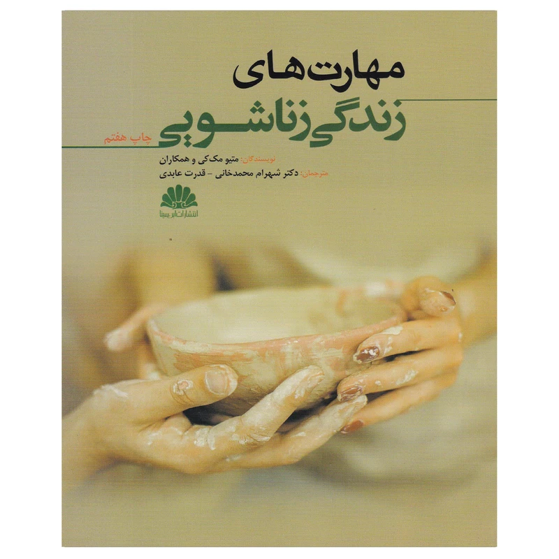 کتاب مهارت های زندگی زناشویی اثر متیو مک کی انتشارات ابن سینا