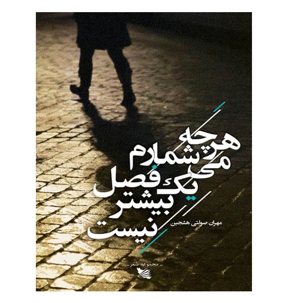 کتاب هرچه می‌شمارم یک فصل بیشتر نیست اثر مهران صولتی انتشارات گوتنبرگ