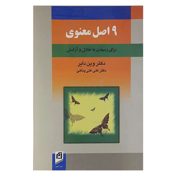کتاب 9اصل معنوی اثر وین دایر نشر آسیم