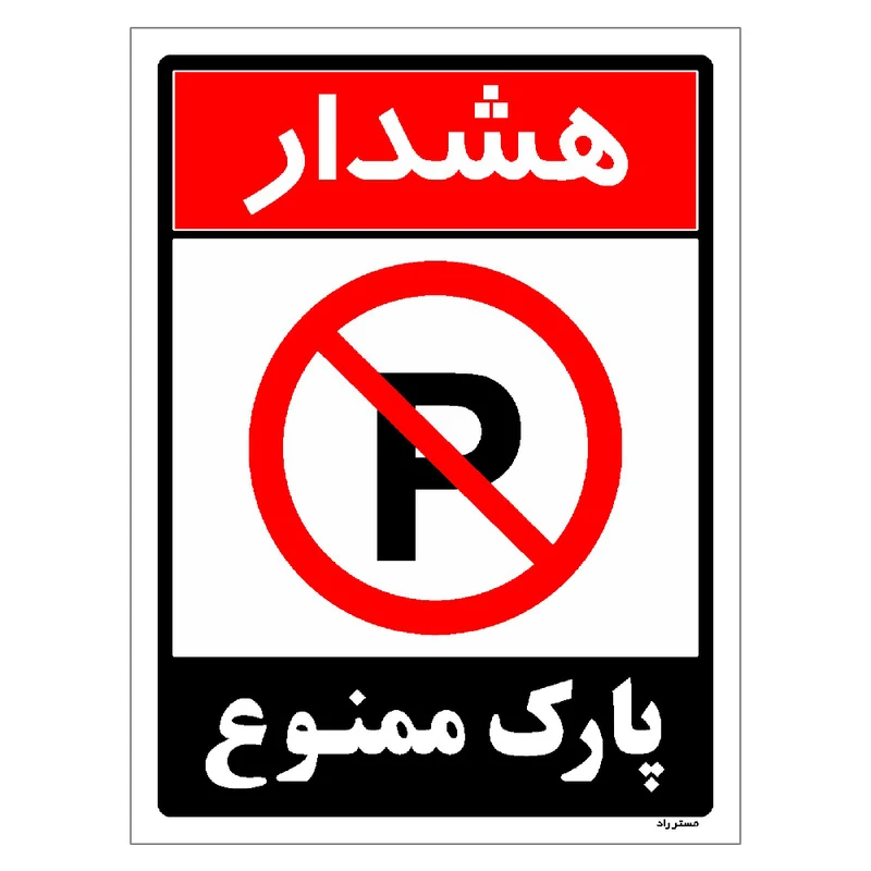 برچسب ایمنی مستر راد طرح هشدار پارک ممنوع مدل HSE-OSHA-1322