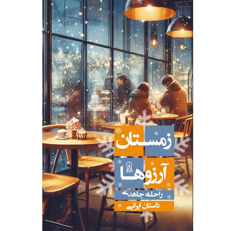 کتاب زمستان آرزوها اثر راحله جاهدی نشر زرین اندیشمند