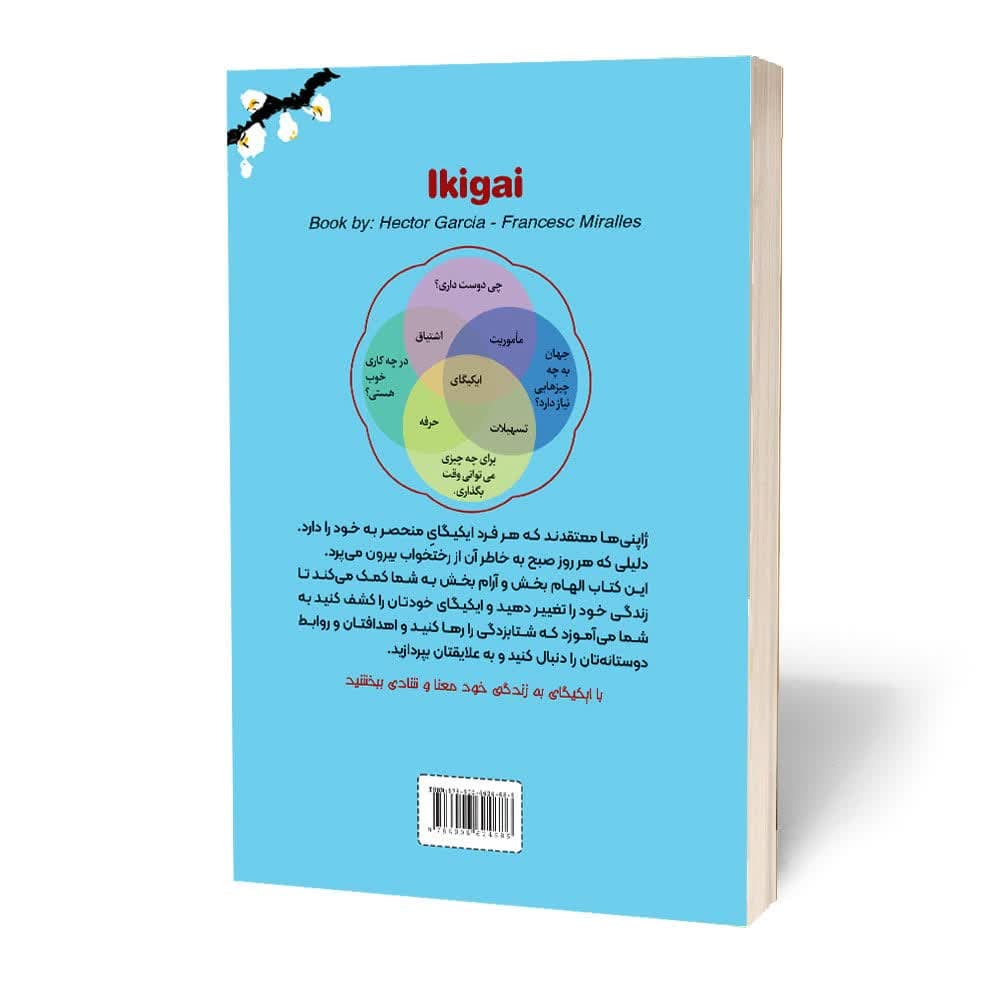 کتاب ایکیگای راز ژاپنی ها در عمر طولانی و زندگی شاد اثر هکتور گارسیا و فرانچسک میرالس انتشارات آثارقلم