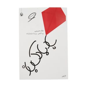 کتاب بادبادک باز اثر خالد حسینی انتشارات مروارید