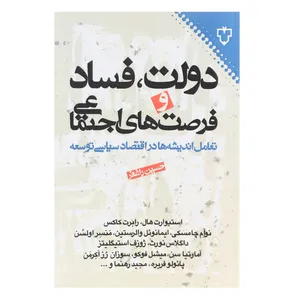کتاب دولت فساد و فرصت‌ های اجتماعی اثر حسین  راغفر
