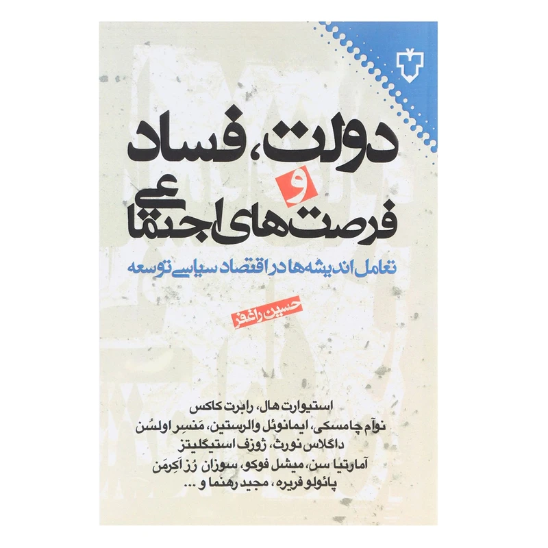 کتاب دولت فساد و فرصت های اجتماعی اثر حسین راغفر