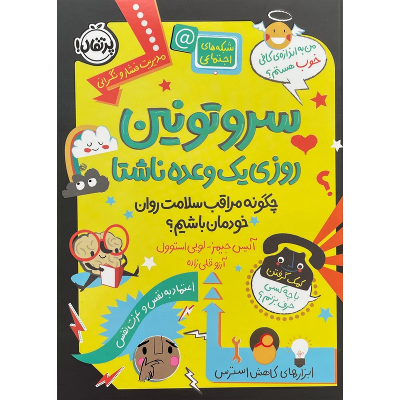 کتاب سروتونين روزی يک وعده ناشتا اثر آليس جيمز انتشارات پرتقال