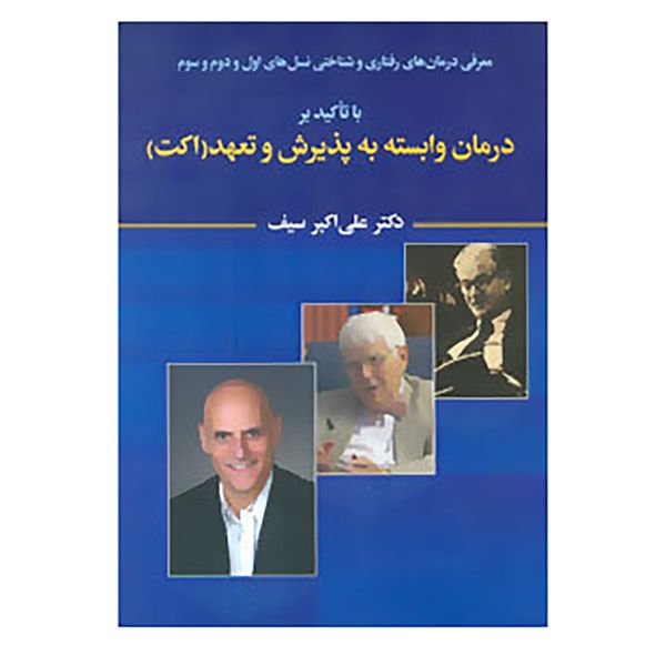 کتاب معرفی درمان های رفتاری و شناختی نسل های اول و دوم و سوم با تاکید بر درمان وابسته به پذیرش و تعهد... اثر علی اکبر سیف کتاب معرفی درمان های رفتاری و شناختی نسل های اول و دوم و سوم با تاکید بر درمان وابسته به پذیرش و تعهد... اثر علی اکبر سیف