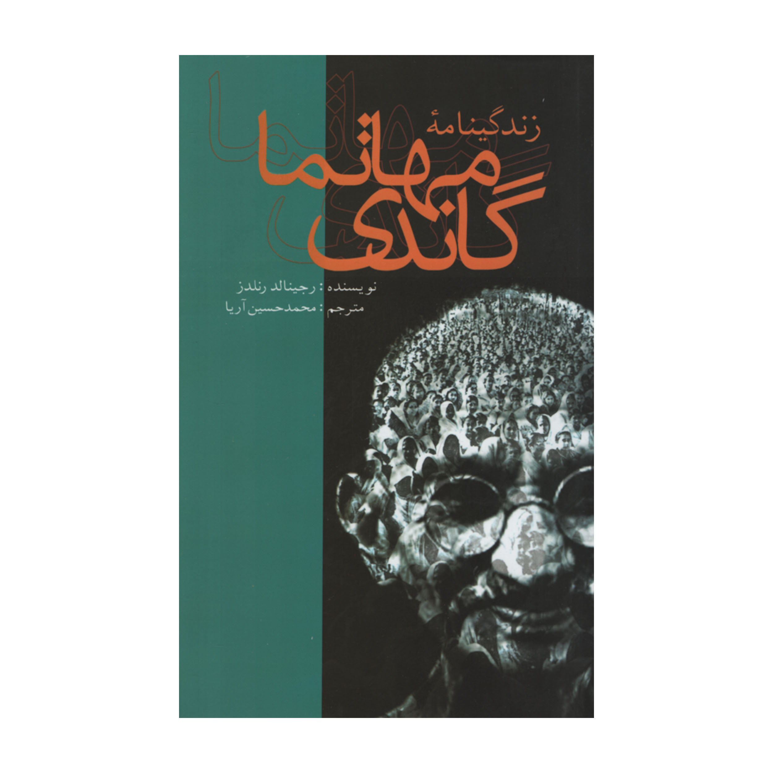 کتاب زندگینامه مهاتما گاندی اثر رجینالد رنلدز نشر علمی فرهنگی