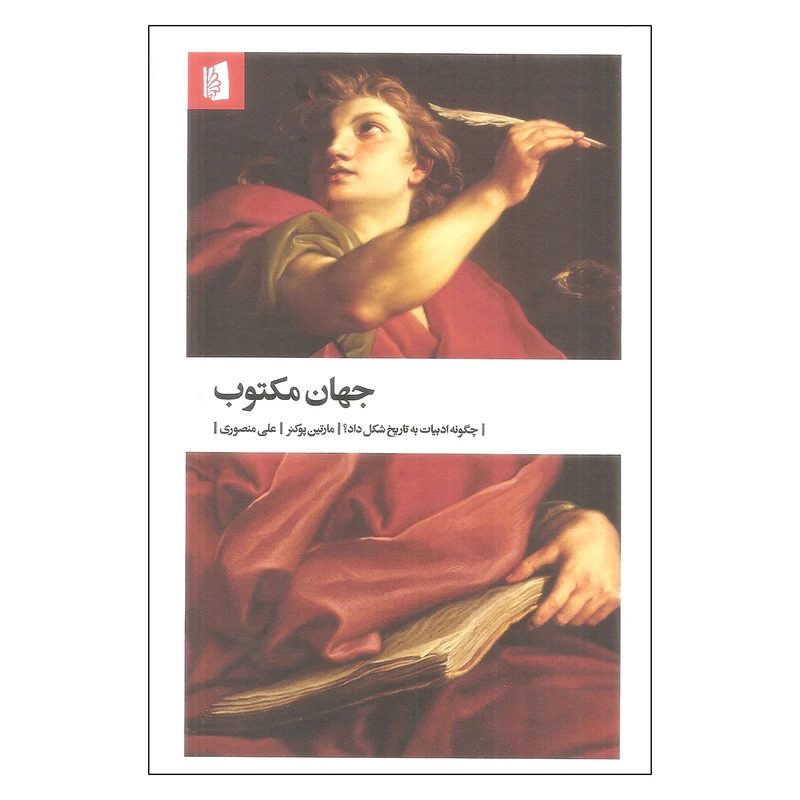 کتاب جهان مکتوب اثر مارتین پوکنر نشر بیدگل