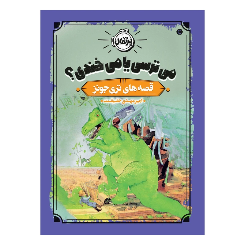کتاب قصه‌های تری جونز 2 : می‌ترسی یا می‌خندی؟ اثر تری جونز انتشارات پرتقال